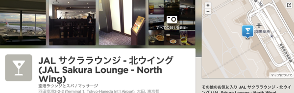 JAL サクララウンジ 北ウイング JAL Sakura Lounge North Wing 羽田空港 大田 東京都