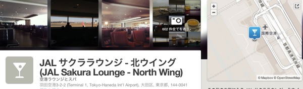 JAL サクララウンジ 北ウイング JAL Sakura Lounge North Wing 大田区 大田区 東京都