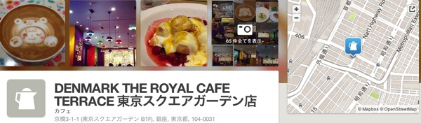 DENMARK THE ROYAL CAFE TERRACE 東京スクエアガーデン店 銀座 東京都