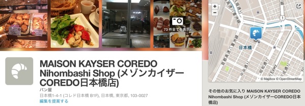 MAISON KAYSER COREDO Nihombashi Shop メゾンカイザーCOREDO日本橋店 中央区 中央区 東京都