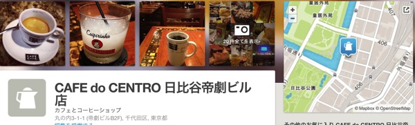 CAFE do CENTRO 日比谷帝劇ビル店 丸の内 千代田区 東京都