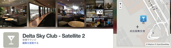 Delta Sky Club Satellite 2 成田市